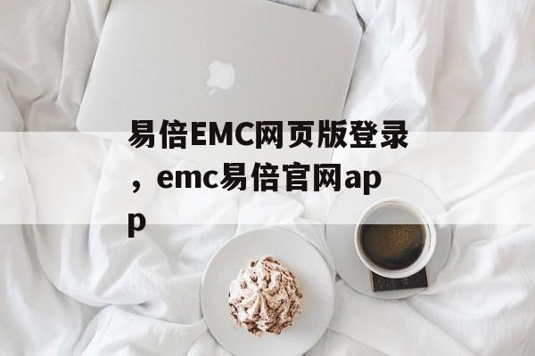 易倍EMC网页版登录，emc易倍官网app