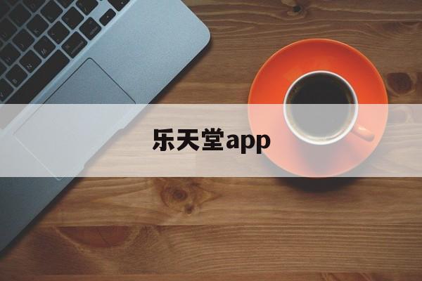 乐天堂app